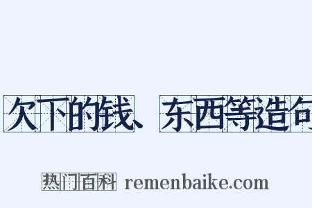 欠下的钱、东西等造句是什么意思的图片